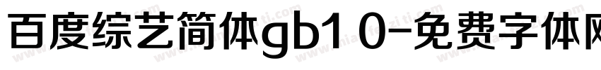 百度综艺简体gb1 0字体转换